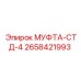 Муфта для соединения штанг производства Epiroc