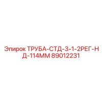 89012231 ТРУБА-СТД-3-1-2РЕГ-НД-114ММ Epiroc