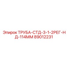 89012231 ТРУБА-СТД-3-1-2РЕГ-НД-114ММ Epiroc