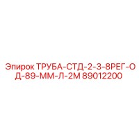 89012200 ТРУБА-СТД-2-3-8РЕГ-ОД-89-ММ-Л-2М Epiroc