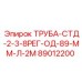 89012200 ТРУБА-СТД-2-3-8РЕГ-ОД-89-ММ-Л-2М Epiroc