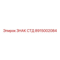 8915002084 ЗНАК СТД Epiroc