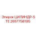 2657758195 ЦИЛИНДР-STE Epiroc