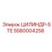 5580004258 ЦИЛИНДР-STE Epiroc