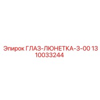 1310033244 ГЛАЗ-ЛЮНЕТКА-3-00 (Epiroc)
