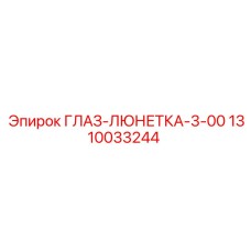 1310033244 ГЛАЗ-ЛЮНЕТКА-3-00 (Epiroc)