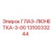 1310033244 ГЛАЗ-ЛЮНЕТКА-3-00 (Epiroc)
