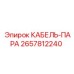 Кабель для пара 2657812240 производства Epiroc
