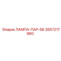 2657217960 ЛАМПА-ПАР-56 Epiroc
