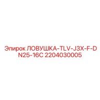 2204030005 ЛОВУШКА-TLV-J3X-F-DN25-16C Epiroc