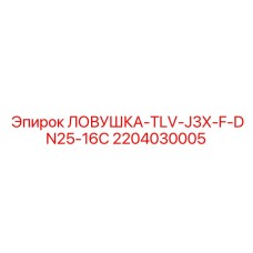 Термодинамическая паровая ловушка Epiroc артикул 2204030005
