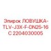 Термодинамическая паровая ловушка Epiroc артикул 2204030005