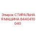 Промышленная стиральная машина для гидравлики Epiroc 8440410040