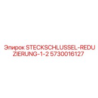 5730016127 STECKSCHLUSSEL-REDUZIERUNG-1-2 Epiroc