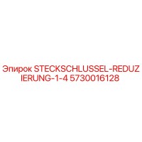 5730016128 STECKSCHLUSSEL-REDUZIERUNG-1-4 Epiroc