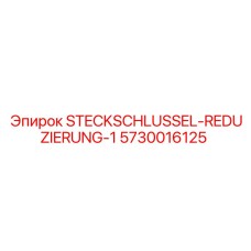 5730016125 STECKSCHLUSSEL-REDUZIERUNG-1 Epiroc