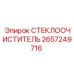Оригинальный дворник 2657249716 Epiroc с нержавеющим каркасом