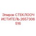 Титановый дворник 2657306516 Epiroc для экстремальных условий