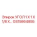 Уголок стальной 1x1x1/8 для буровых установок Epiroc