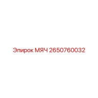 2650760032 МЯЧ Epiroc
