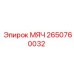 2650760032 МЯЧ Epiroc