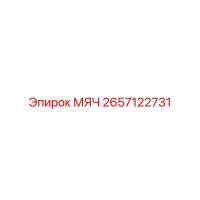 2657122731 МЯЧ Эпирок (Epiroc)