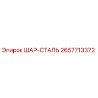 2657713372 ШАР-СТАЛЬ Epiroc