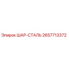 2657713372 ШАР-СТАЛЬ Epiroc