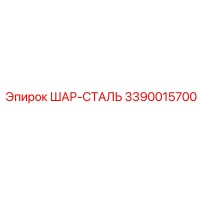 3390015700 ШАР-СТАЛЬ Epiroc