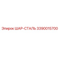 Высокоточный стальной шар Epiroc 3390015700