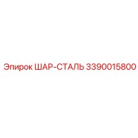 3390015800 ШАР-СТАЛЬ Epiroc