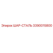 Шар из подшипниковой стали Epiroc арт. 3390015800