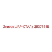 35376318 ШАР-СТАЛЬ Epiroc