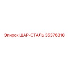35376318 ШАР-СТАЛЬ Epiroc