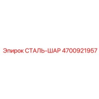 4700921957 СТАЛЬ-ШАР Epiroc