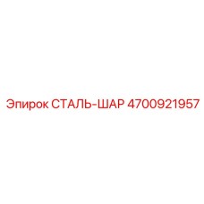 4700921957 СТАЛЬ-ШАР Epiroc