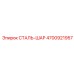 4700921957 СТАЛЬ-ШАР Epiroc
