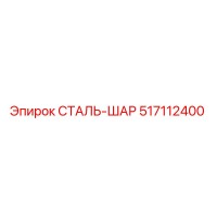 517112400 СТАЛЬ-ШАР Epiroc