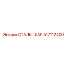 517112400 СТАЛЬ-ШАР Epiroc