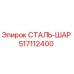 517112400 СТАЛЬ-ШАР Epiroc