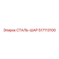517113100 СТАЛЬ-ШАР Epiroc