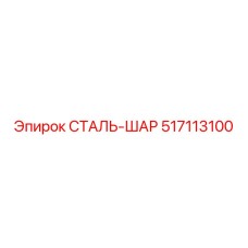 517113100 СТАЛЬ-ШАР Epiroc