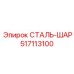 517113100 СТАЛЬ-ШАР Epiroc