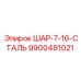 9900481021 ШАР-7-16-СТАЛЬ Epiroc