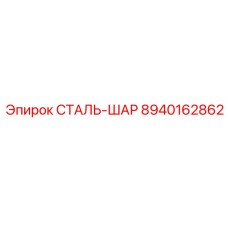8940162862 СТАЛЬ-ШАР Epiroc