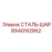 8940162862 СТАЛЬ-ШАР Epiroc