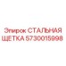 Щетка из стали для очистки бурового оборудования Epiroc