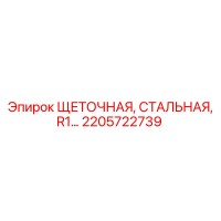 2205722739 ЩЕТОЧНАЯ, СТАЛЬНАЯ, R1… Epiroc
