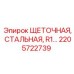 Стальной щёточный узел для буровых установок Epiroc