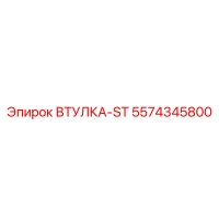 5574345800 ВТУЛКА-ST Epiroc